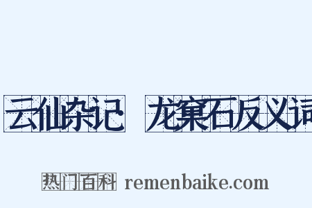 云仙杂记·龙窠石反义词是什么意思的图片